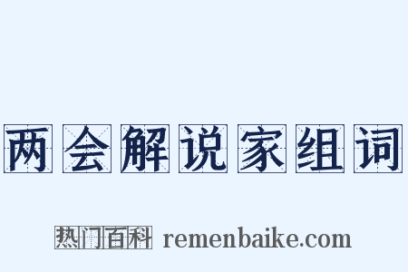 两会解说家组词是什么意思的图片